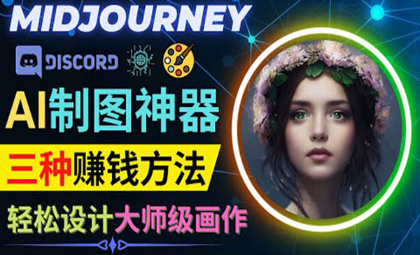 《第413期》利用AI制图神器Midjourney赚钱的3种方法