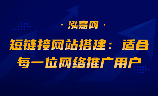 《第447期》短链接网站搭建：适合每一位网络推广用户