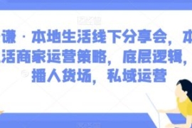 子谦·本地生活线下分享会，本地...