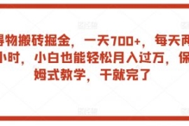 得物搬砖掘金，一天700+，每天两...