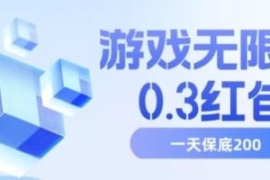 游戏无限撸0.3红包，号多少取决...