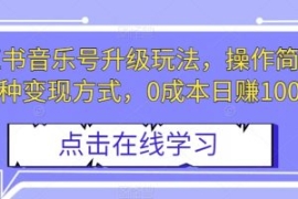 小红书音乐号升级玩法，操作简单...