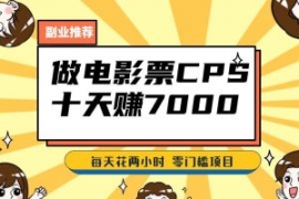 靠电影票，十天赚七千，每天两小...