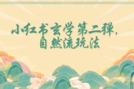 全新自然流玩法小红书玄学日入28...