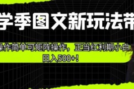 开学季图文新玩法带货，操作简单...