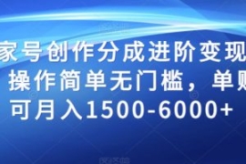 百家号创作分成进阶变现玩法，操...