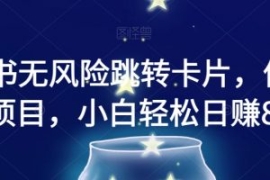 小红书无风险跳转卡片，信息差项...