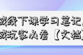 私域线下课学习笔记，​私域玩家...