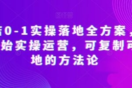 抖店0-1实操落地全方案，从0开始...