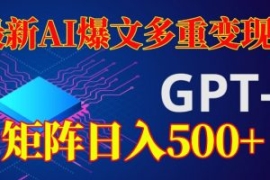 最新AI爆文多重变现，有阅读量就...