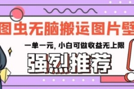 图虫无脑搬运图片壁纸，一单一元...