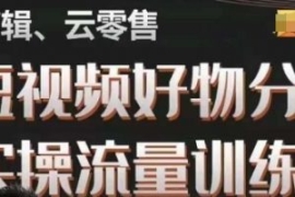 幕哥·零基础短视频好物分享实操...