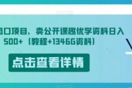 开学风口项目，卖公开课趣优学资...