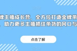 金牌主播成长营，全方位打造金牌...
