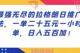 最强无尽的拉格朗日推广玩法，一...
