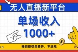 无人直播新平台，免费开授权，不...