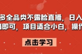 拼多多全品类不露脸直播，日入50...