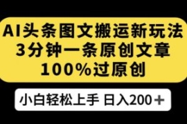 AI头条图文搬运新玩法，3分钟一...