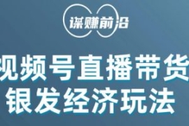 视频号带货，吸引中老年用户，单...