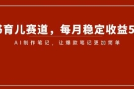 小红书育儿赛道，每月稳定收益50...