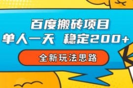 百度搬砖项目，单人一天稳定200+...