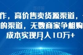 简单操作，高价售卖货源渠道，一...