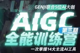 AIGC全能通识训练营第三期，一次...