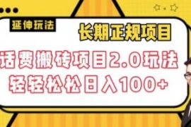 长期项目，话费搬砖项目2.0玩法...