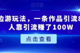 城市周边游玩法，一条作品引流80...