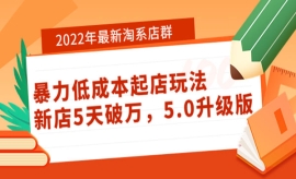 《第198期》2022年最新淘系店群...