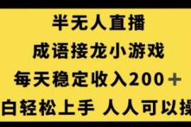 无人直播成语接龙小游戏，每天稳...