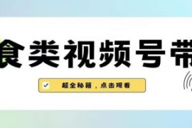 2023年视频号最新玩法，美食类视...