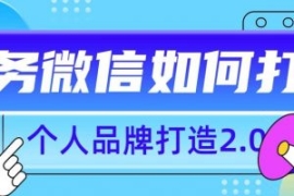 个人品牌打造2.0，个人微信号如...