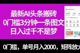 最新AI头条搬砖，0门槛3分钟一条...