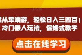 靠从军端游，轻松日入三四百！冷...
