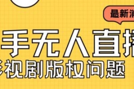 外面卖课3999元快手无人直播播剧...