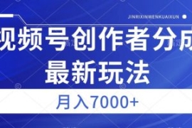 视频号广告分成新方向，作品制作...