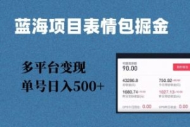 蓝海项目表情包爆款掘金，多平台...