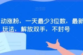 全自动涨粉，一天最少3位数，最...