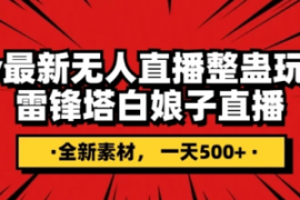 抖音目前最火的整蛊直播无人玩法...