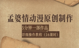 《第175期》孟婆情动漫原创制作...