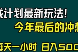 视频号分成计划最新玩法，日入50...