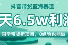抖音带货蓝海赛道，国学带货新项...