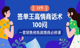 《第268期》销冠神课-签单王高情...