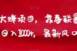 年前大赚项目，靠春联暴力出单，...