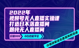 《第150期》《视频号无人直播实...