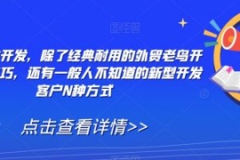 外贸精准开发，除了经典耐用的外...