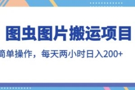 图虫图片搬运项目，简单操作，每...