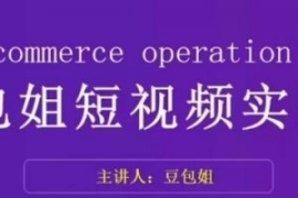 变现为王-豆包姐短视频实战课，...