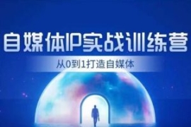 闰土·自媒体IP实战训练，从0到1...